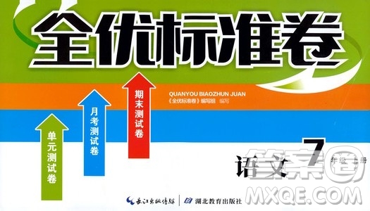 湖北教育出版社2019全優(yōu)標(biāo)準(zhǔn)卷7年級語文上冊答案