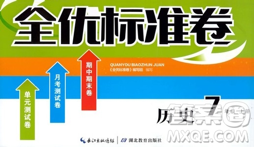 湖北教育出版社2019全優(yōu)標(biāo)準(zhǔn)卷七年級(jí)歷史上冊(cè)答案