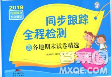 新世紀(jì)出版社2019年同步跟蹤全程檢測(cè)六年級(jí)英語上冊(cè)蘇教版答案