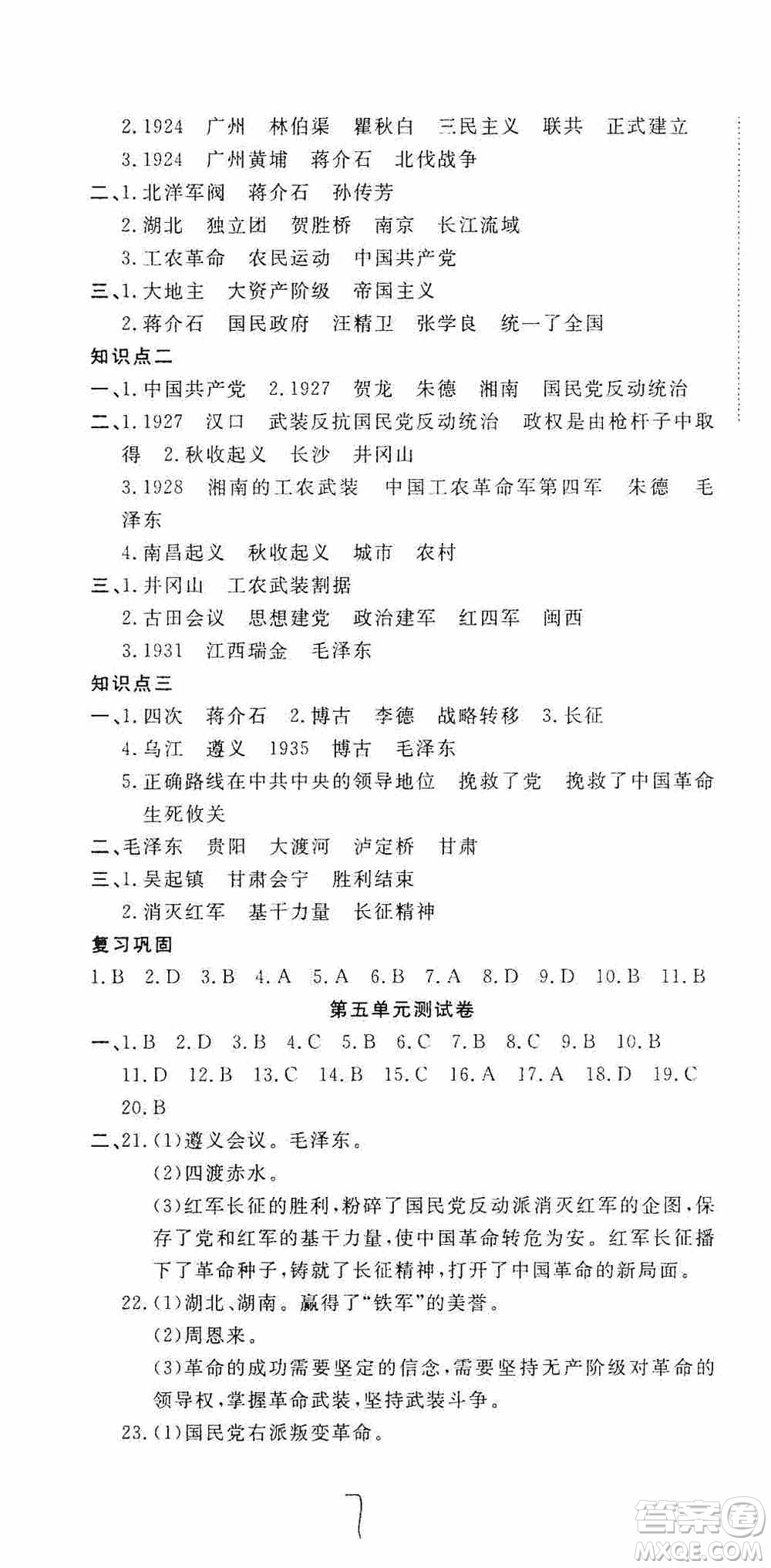 湖北教育出版社2019全優(yōu)標(biāo)準(zhǔn)卷8年級(jí)歷史上冊(cè)答案