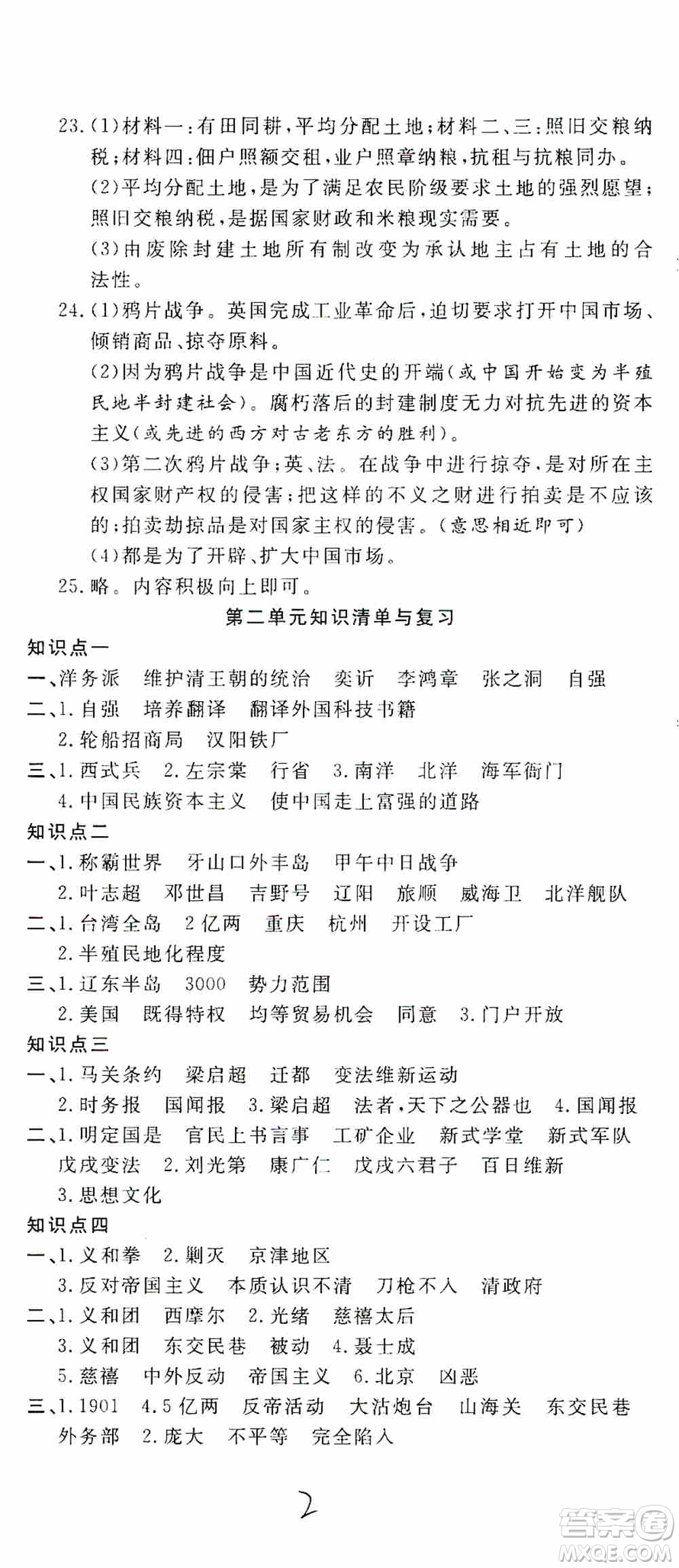 湖北教育出版社2019全優(yōu)標(biāo)準(zhǔn)卷8年級(jí)歷史上冊(cè)答案