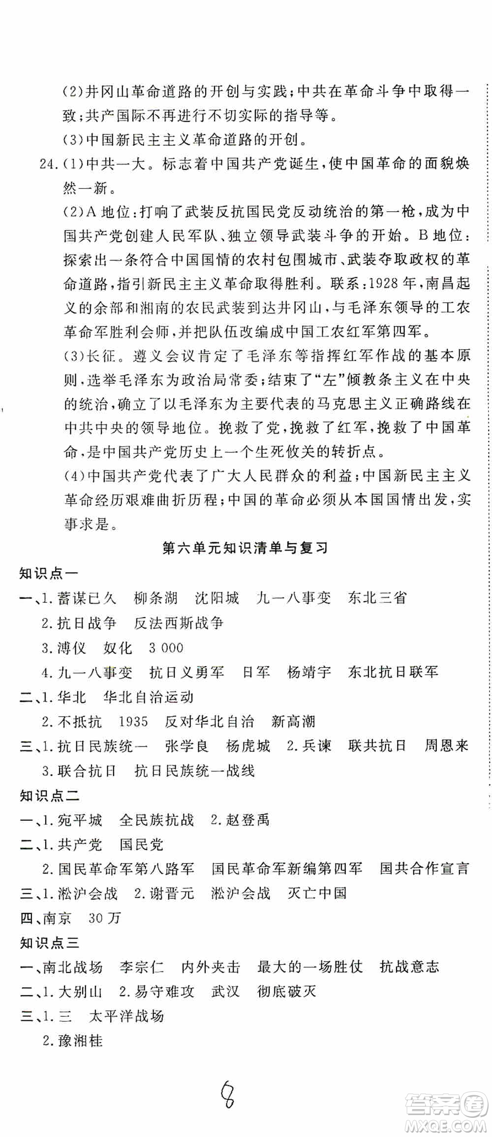 湖北教育出版社2019全優(yōu)標(biāo)準(zhǔn)卷8年級(jí)歷史上冊(cè)答案