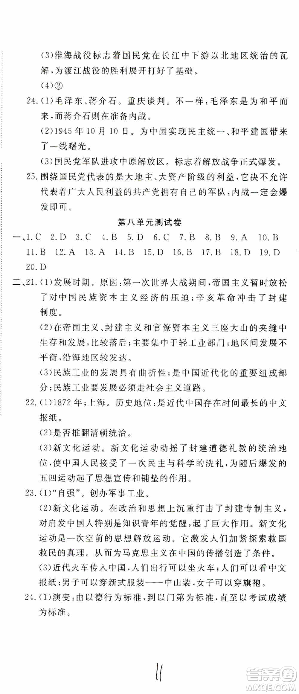 湖北教育出版社2019全優(yōu)標(biāo)準(zhǔn)卷8年級(jí)歷史上冊(cè)答案