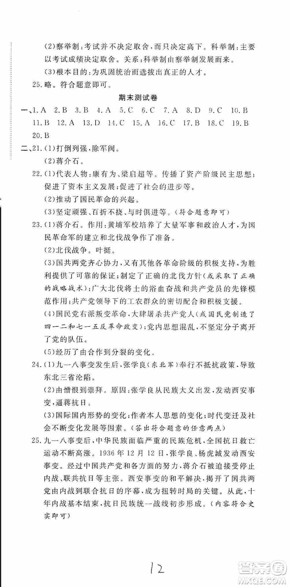 湖北教育出版社2019全優(yōu)標(biāo)準(zhǔn)卷8年級(jí)歷史上冊(cè)答案