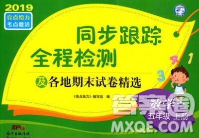 新世紀出版社2019年同步跟蹤全程檢測五年級數(shù)學上冊蘇教版答案