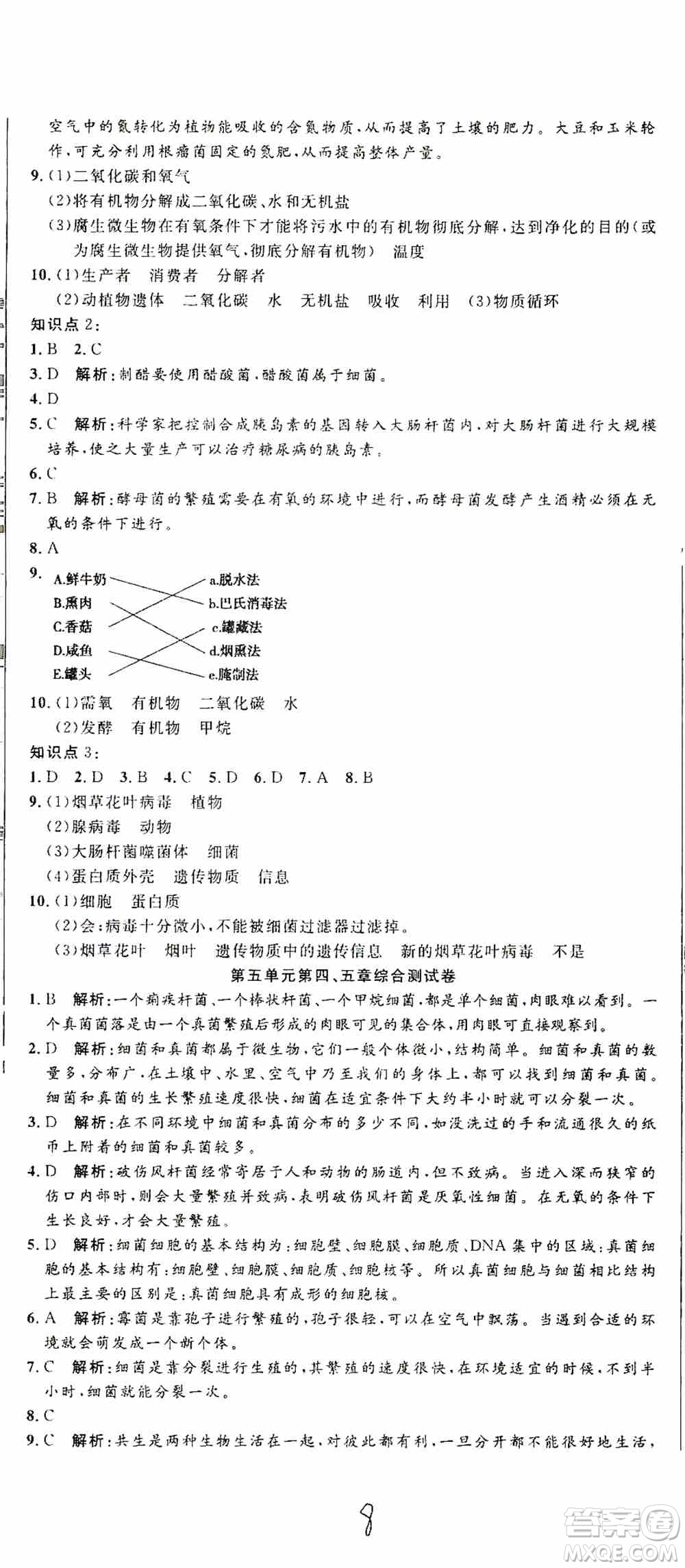 湖北教育出版社2019全優(yōu)標(biāo)準(zhǔn)卷8年級(jí)生物上冊(cè)答案
