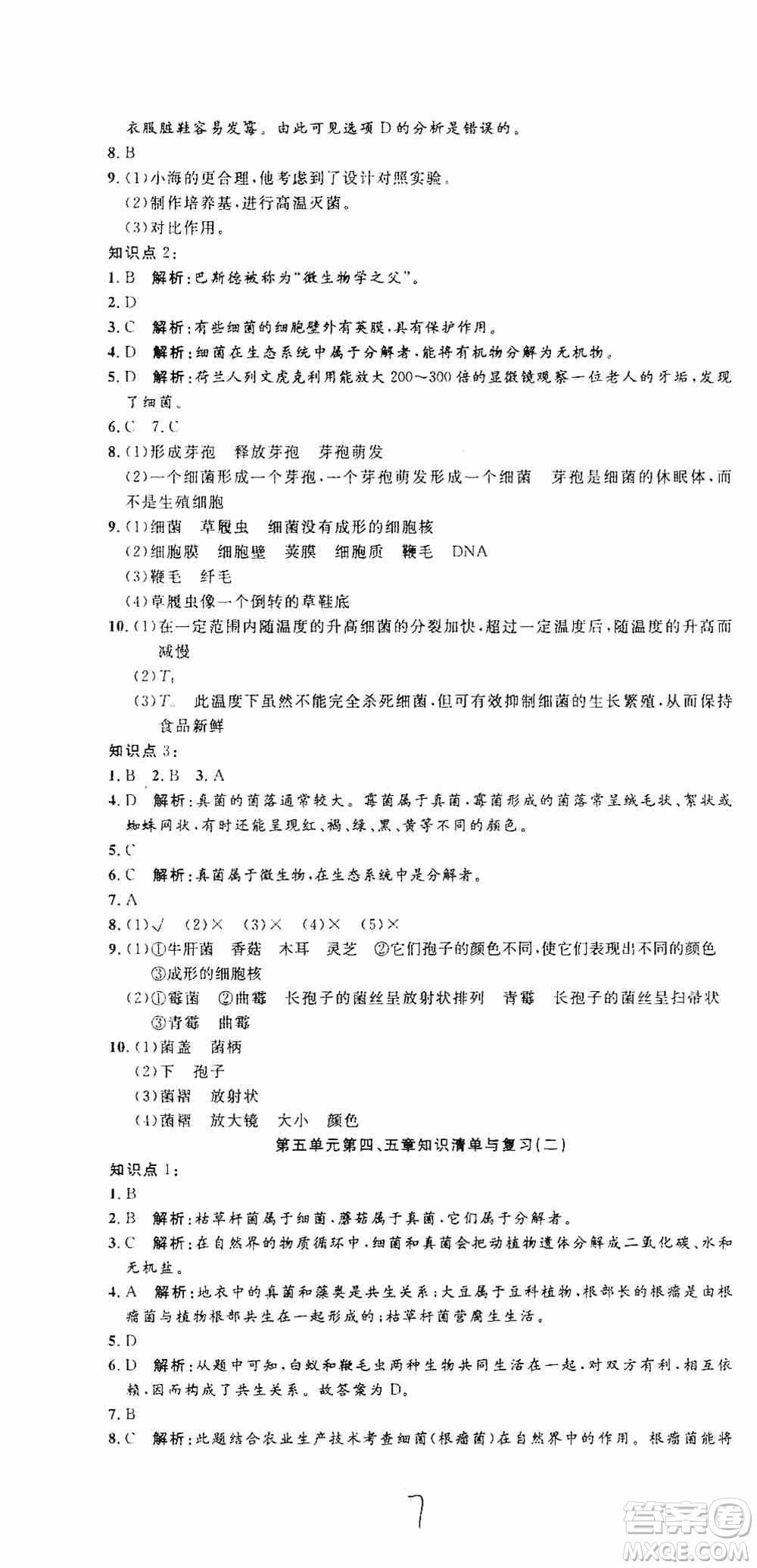 湖北教育出版社2019全優(yōu)標(biāo)準(zhǔn)卷8年級(jí)生物上冊(cè)答案