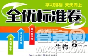 湖北教育出版社2019全優(yōu)標(biāo)準(zhǔn)卷8年級(jí)生物上冊(cè)答案