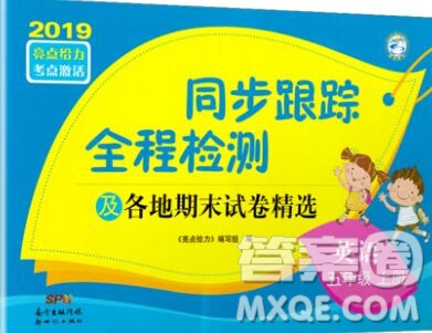 新世紀(jì)出版社2019年同步跟蹤全程檢測(cè)五年級(jí)英語(yǔ)上冊(cè)蘇教版答案