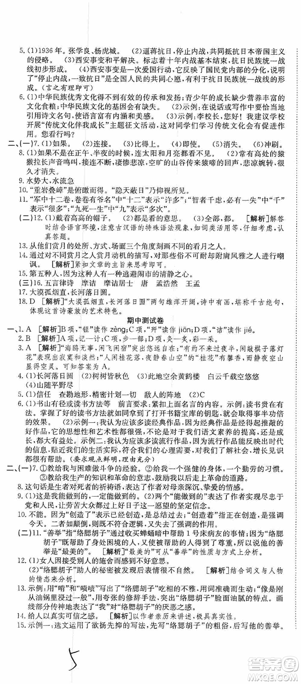 湖北教育出版社2019全優(yōu)標準卷8年級語文上冊答案