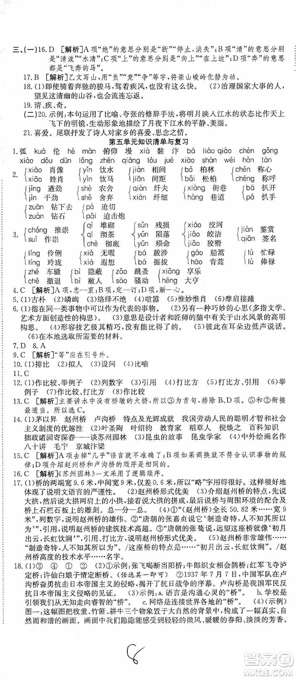 湖北教育出版社2019全優(yōu)標準卷8年級語文上冊答案