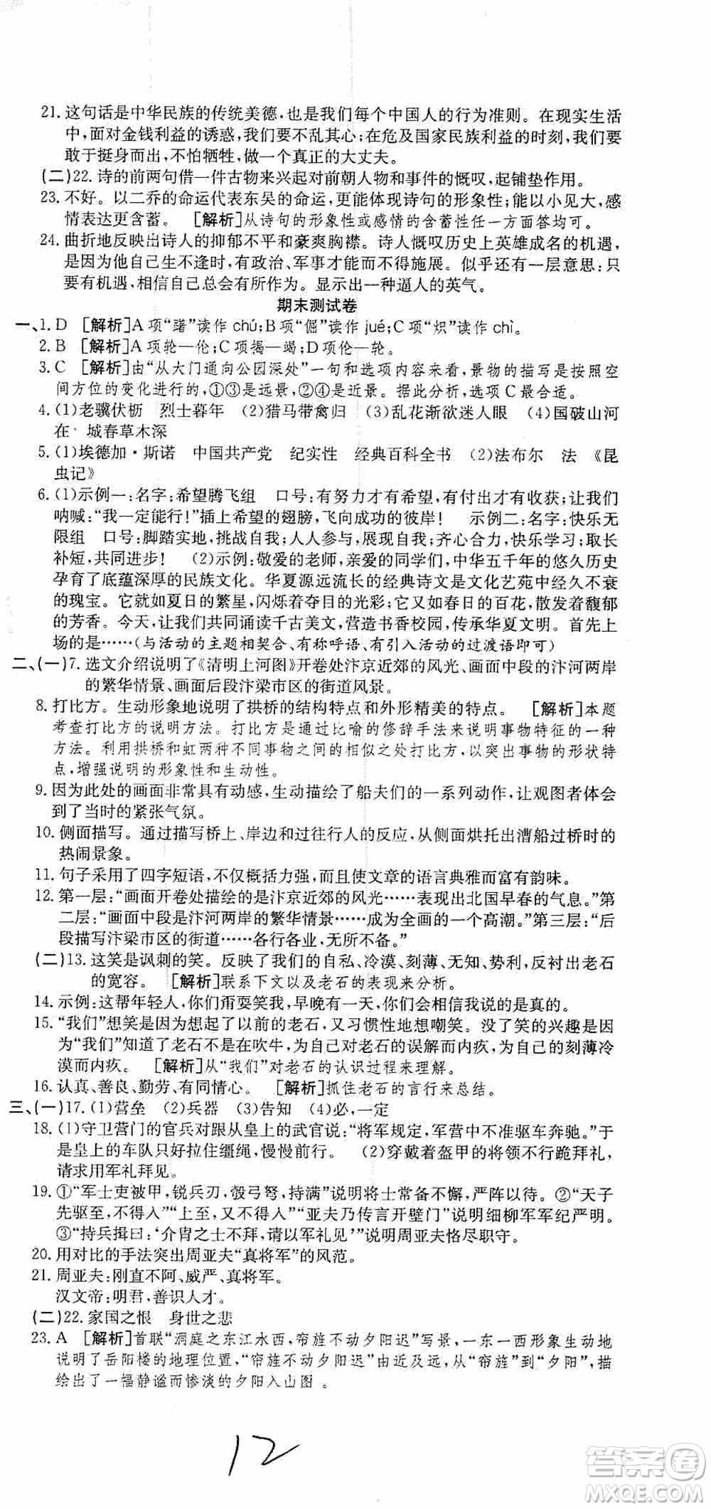 湖北教育出版社2019全優(yōu)標準卷8年級語文上冊答案