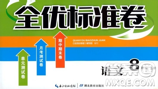 湖北教育出版社2019全優(yōu)標準卷8年級語文上冊答案