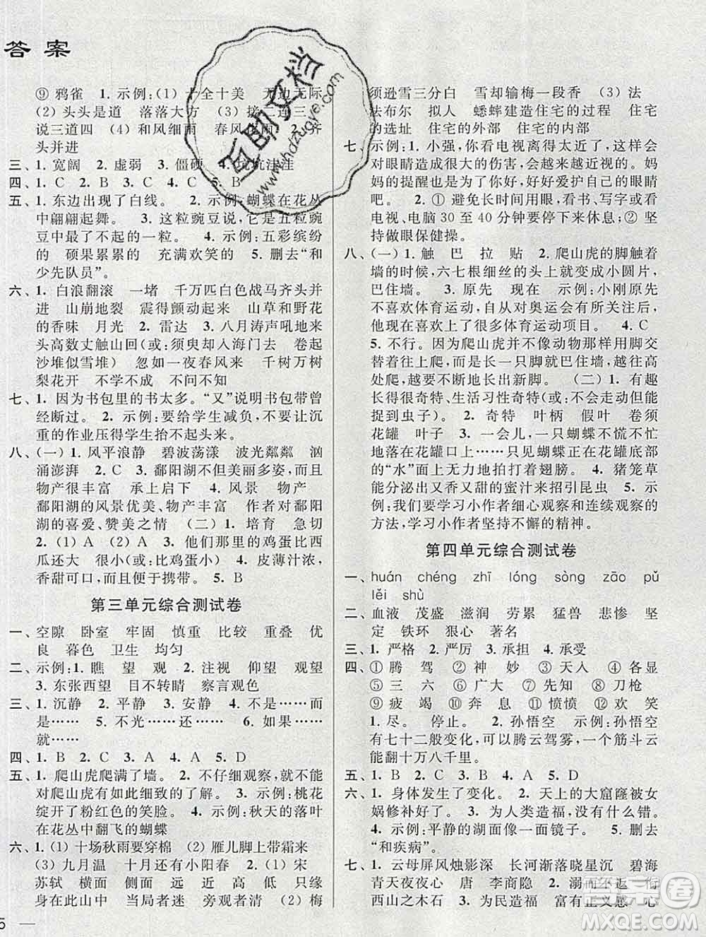 新世紀出版社2019年同步跟蹤全程檢測四年級語文上冊蘇教版答案