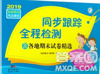 新世紀(jì)出版社2019年同步跟蹤全程檢測(cè)四年級(jí)英語(yǔ)上冊(cè)蘇教版答案