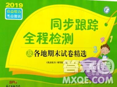 新世紀(jì)出版社2019年同步跟蹤全程檢測(cè)三年級(jí)數(shù)學(xué)上冊(cè)蘇教版答案