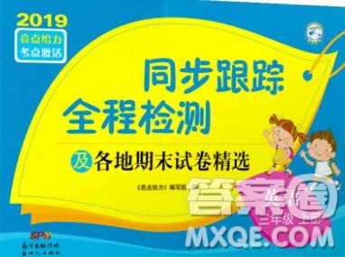 新世紀出版社2019年同步跟蹤全程檢測三年級英語上冊蘇教版答案