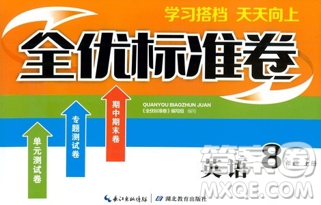 湖北教育出版社2019全優(yōu)標(biāo)準(zhǔn)卷8年級(jí)英語(yǔ)上冊(cè)答案