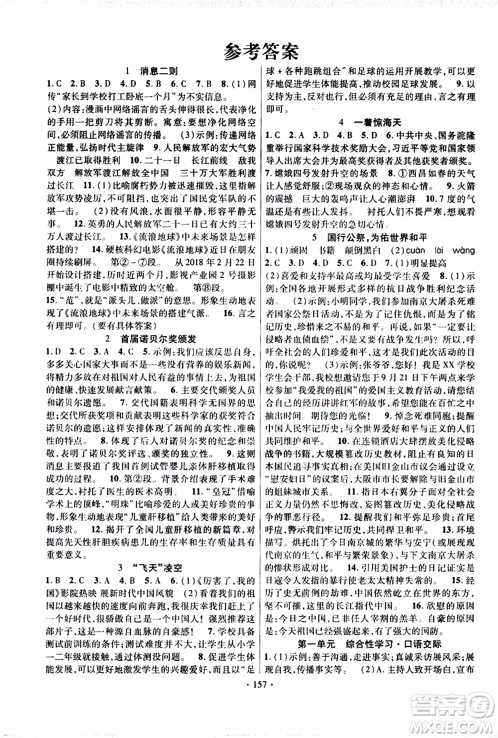 新疆文化出版社2019年課時(shí)掌控語(yǔ)文八年級(jí)上冊(cè)RJ人教版參考答案