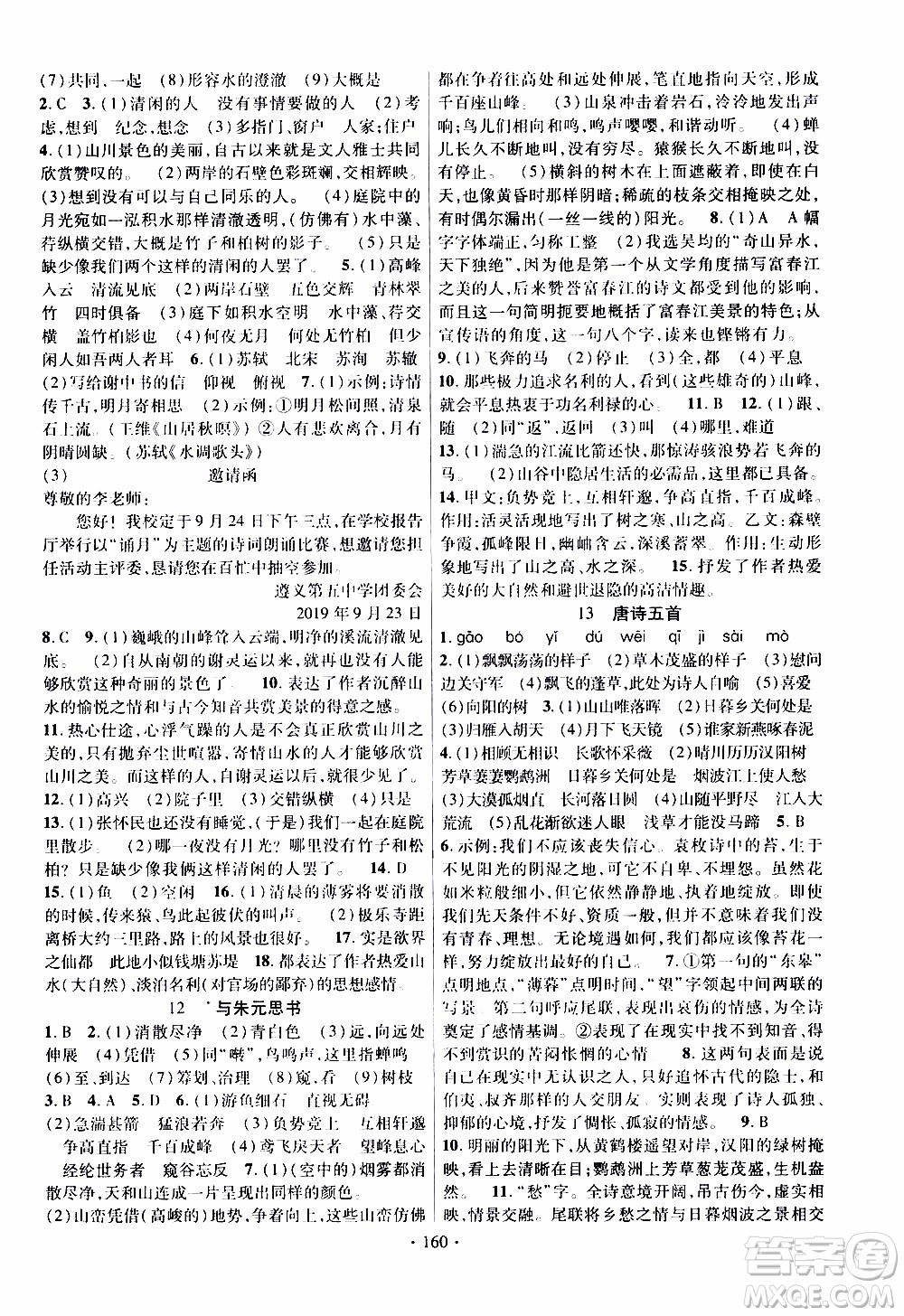新疆文化出版社2019年課時(shí)掌控語(yǔ)文八年級(jí)上冊(cè)RJ人教版參考答案