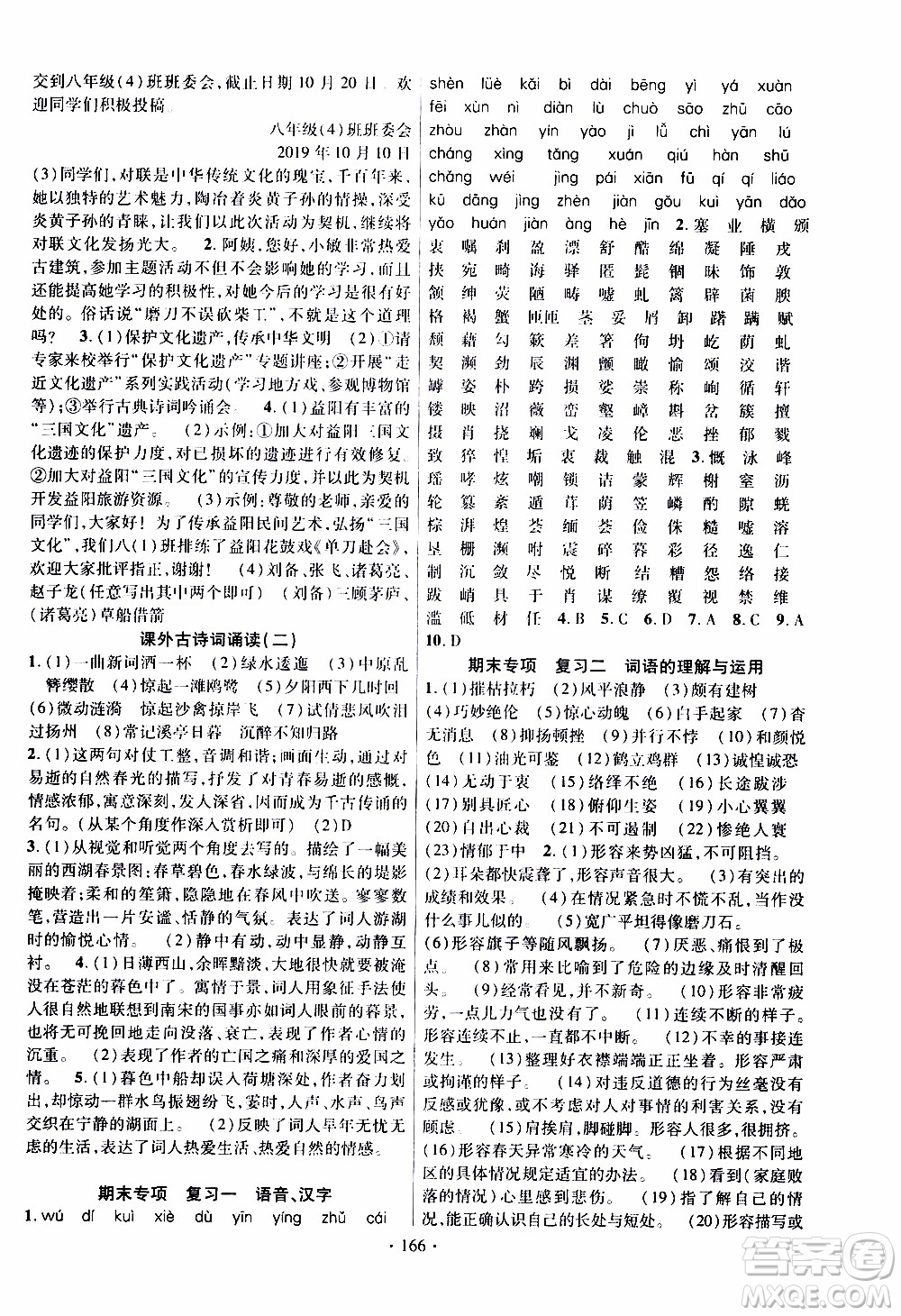 新疆文化出版社2019年課時(shí)掌控語(yǔ)文八年級(jí)上冊(cè)RJ人教版參考答案