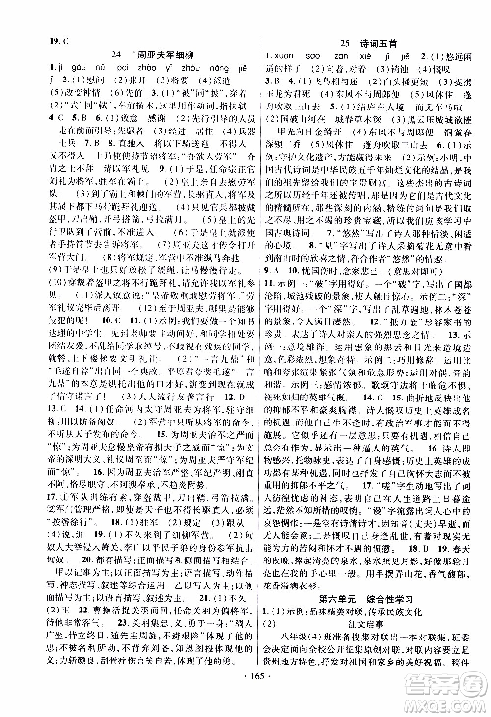 新疆文化出版社2019年課時(shí)掌控語(yǔ)文八年級(jí)上冊(cè)RJ人教版參考答案