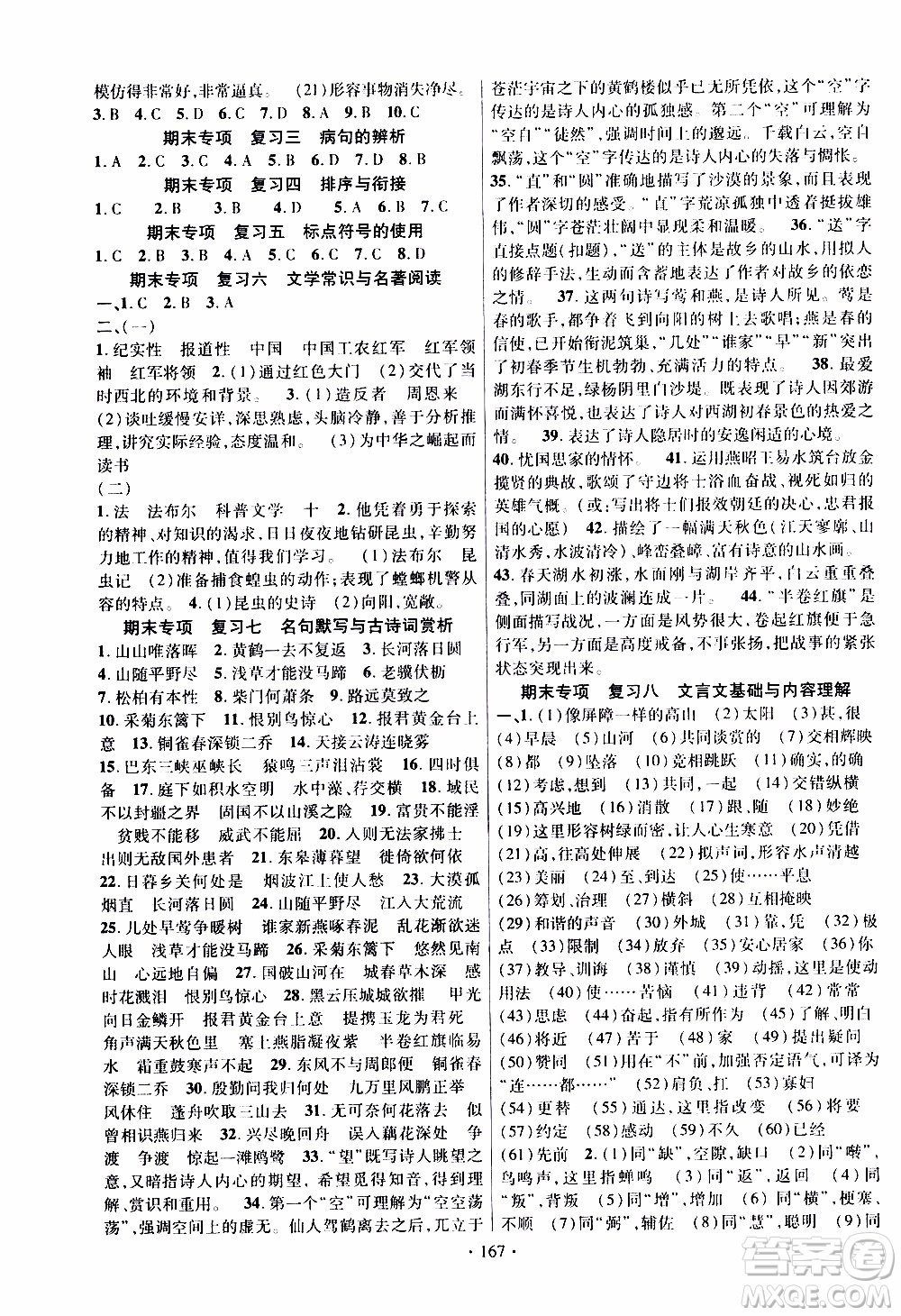新疆文化出版社2019年課時(shí)掌控語(yǔ)文八年級(jí)上冊(cè)RJ人教版參考答案