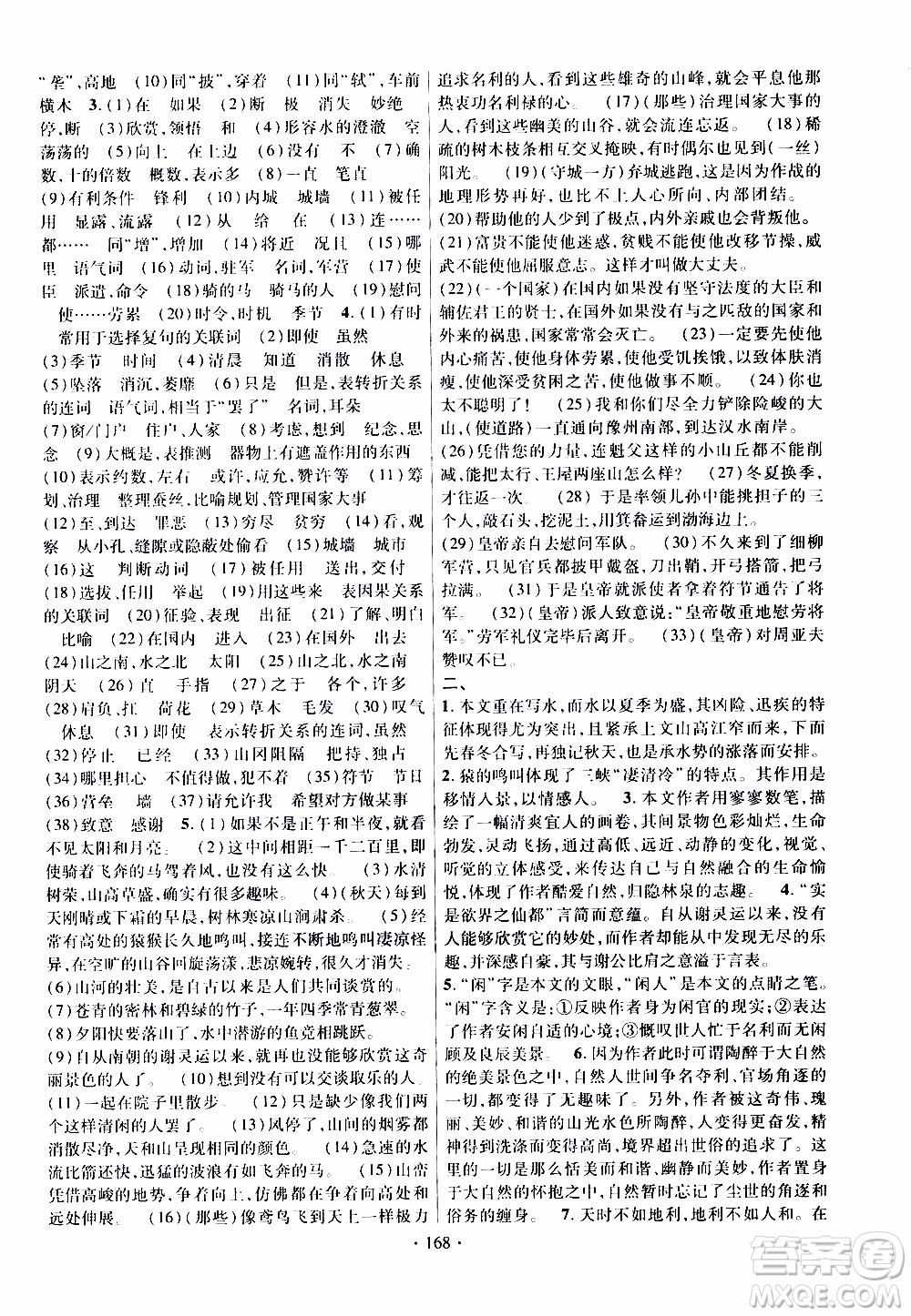 新疆文化出版社2019年課時(shí)掌控語(yǔ)文八年級(jí)上冊(cè)RJ人教版參考答案