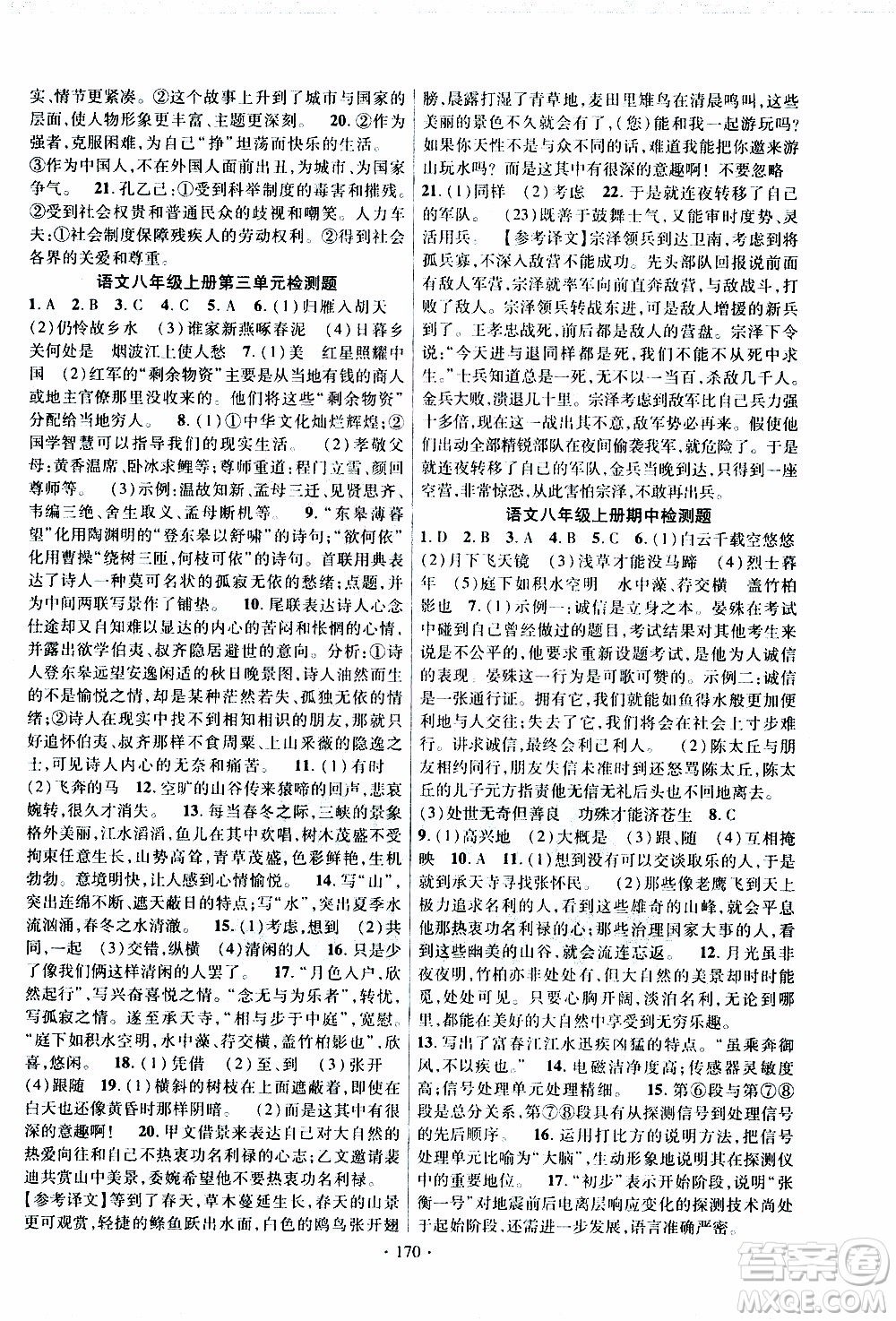 新疆文化出版社2019年課時(shí)掌控語(yǔ)文八年級(jí)上冊(cè)RJ人教版參考答案