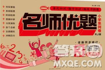 天地出版社2019秋人教版名師優(yōu)題小學系列卷三年級數學上冊答案
