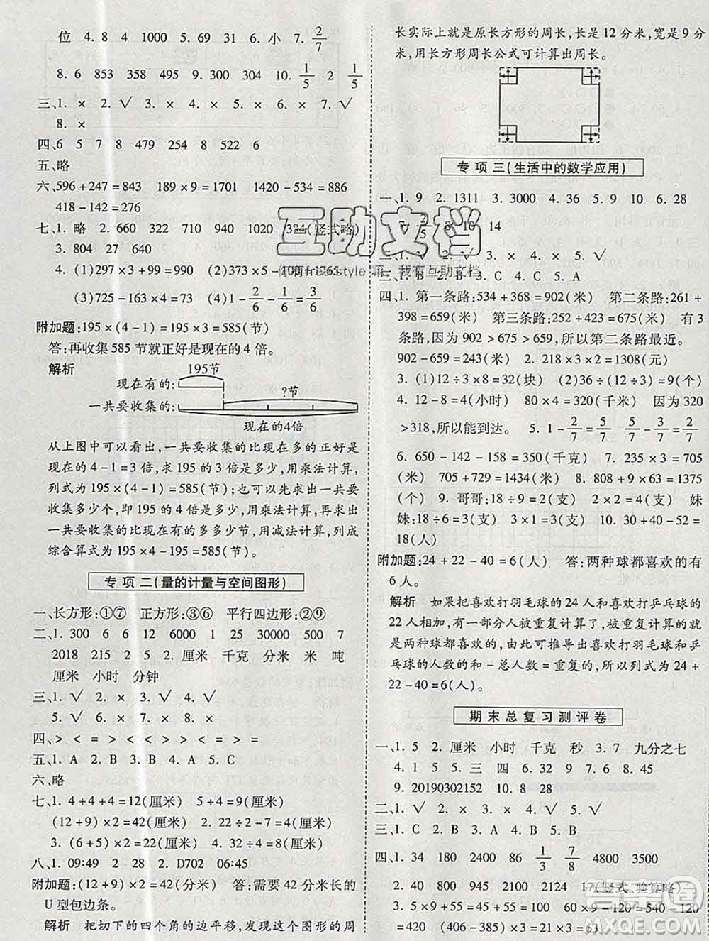 天地出版社2019秋人教版名師優(yōu)題小學系列卷三年級數學上冊答案
