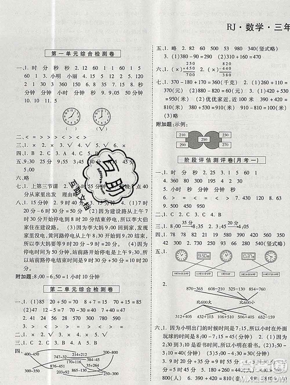 天地出版社2019秋人教版名師優(yōu)題小學系列卷三年級數學上冊答案