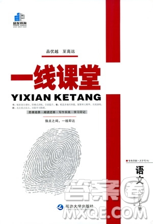 2019品至教育一線課堂語文九年級上冊人教版RJ參考答案