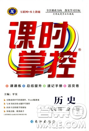 長江出版社2019年課時(shí)掌控歷史九年級(jí)全一冊人教版參考答案