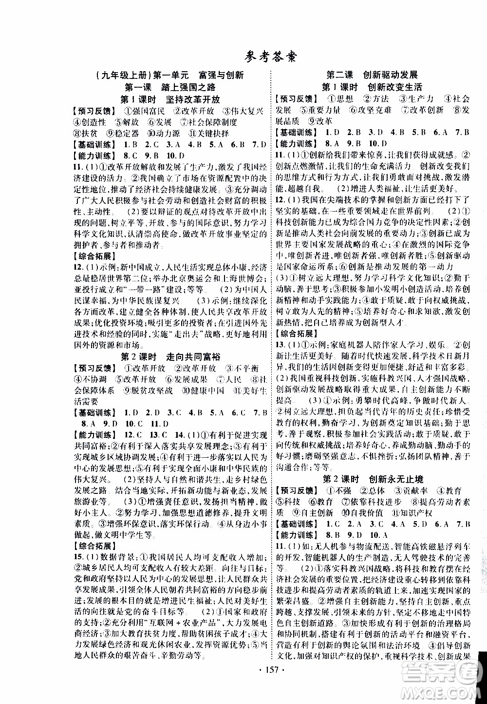 長江出版社2019年課時掌控道德與法治九年級全一冊人教版參考答案