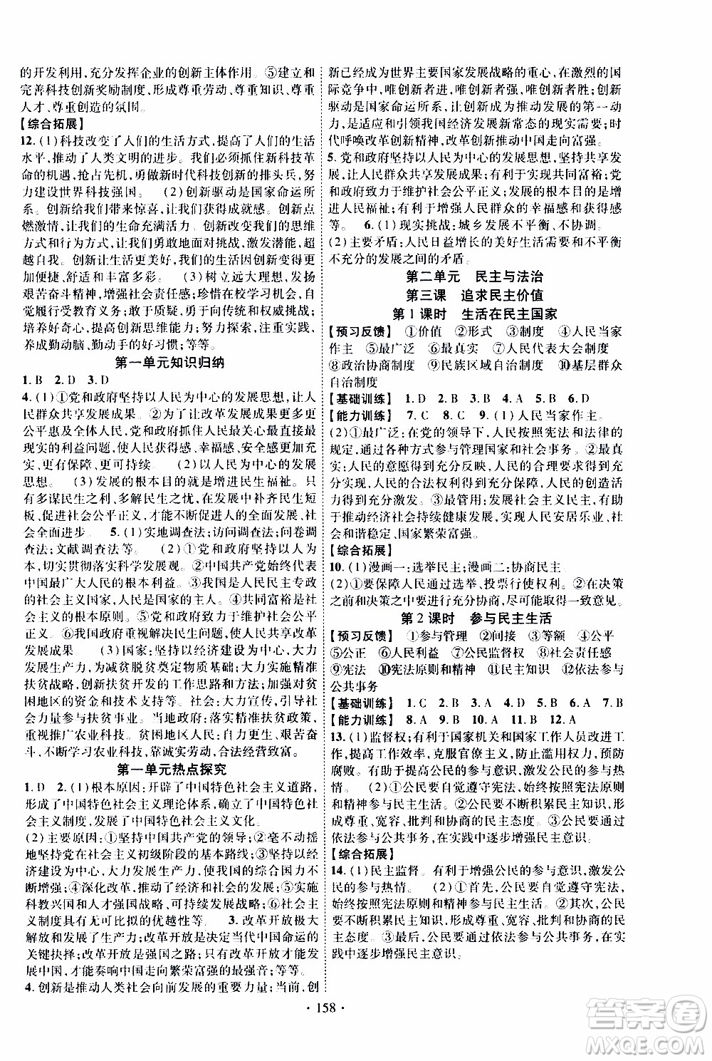 長江出版社2019年課時掌控道德與法治九年級全一冊人教版參考答案