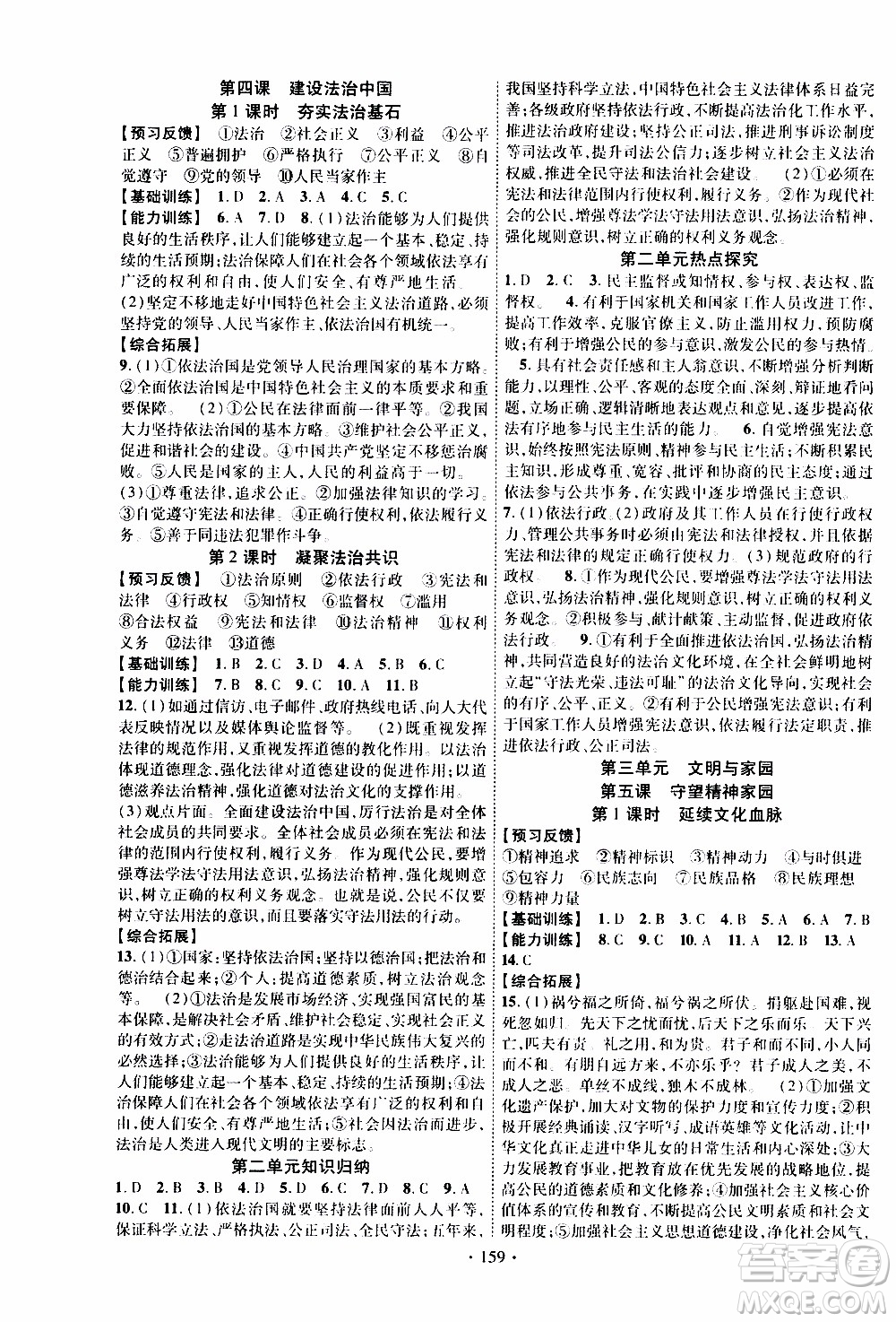 長江出版社2019年課時掌控道德與法治九年級全一冊人教版參考答案