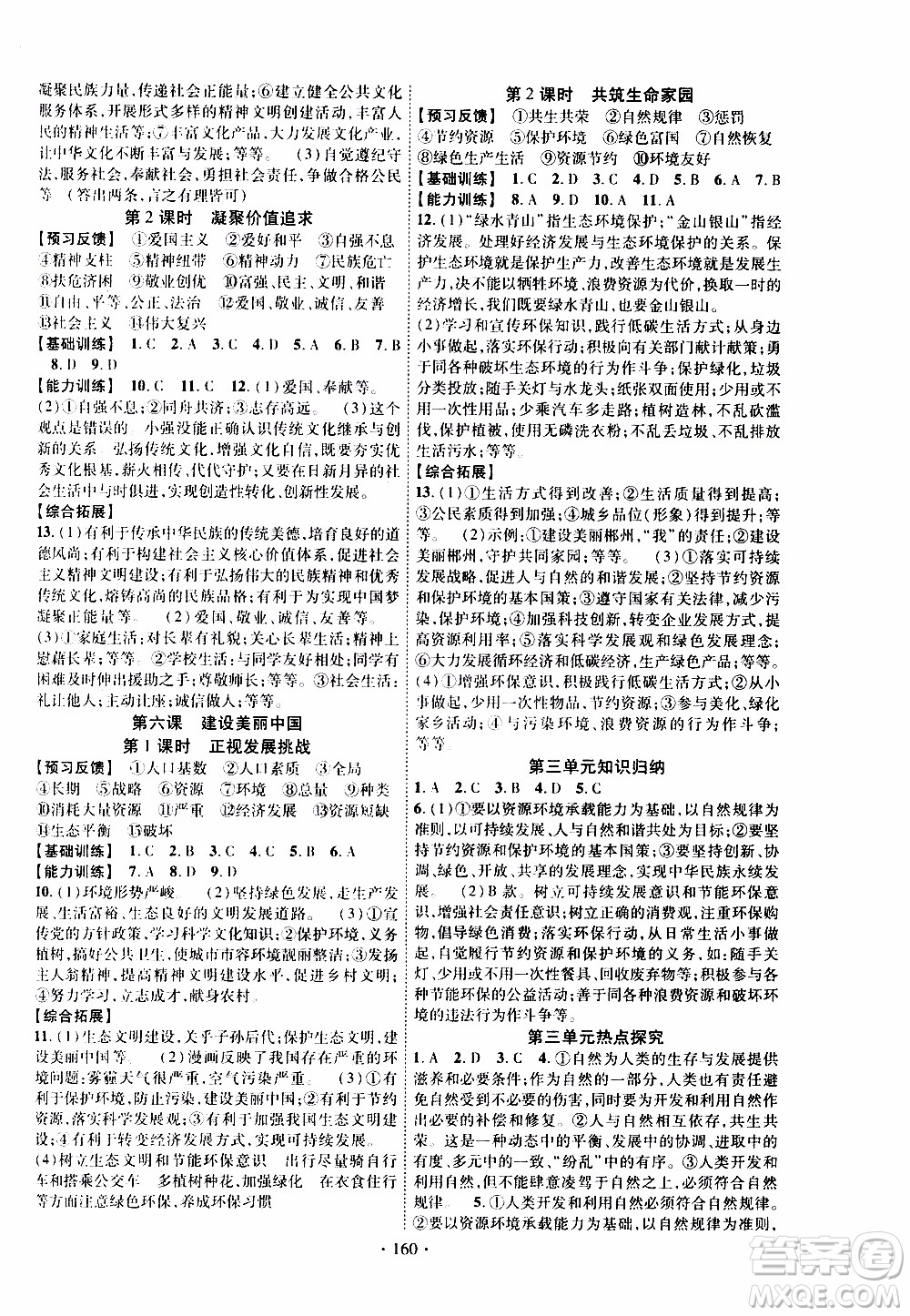 長江出版社2019年課時掌控道德與法治九年級全一冊人教版參考答案