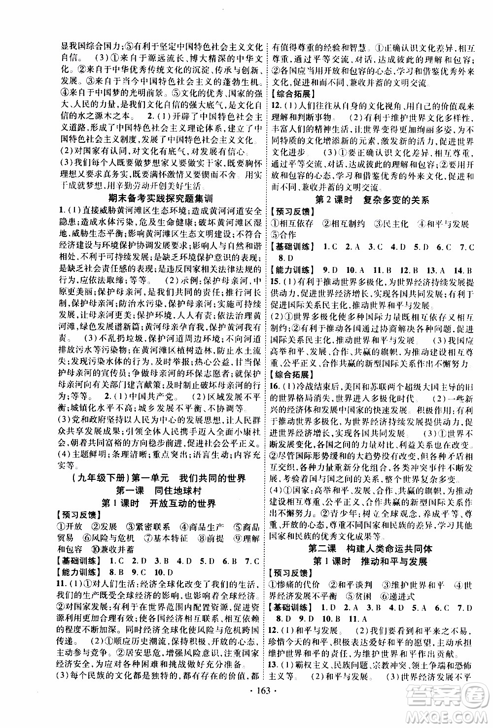 長江出版社2019年課時掌控道德與法治九年級全一冊人教版參考答案
