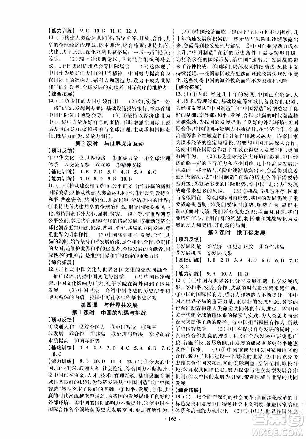 長江出版社2019年課時掌控道德與法治九年級全一冊人教版參考答案