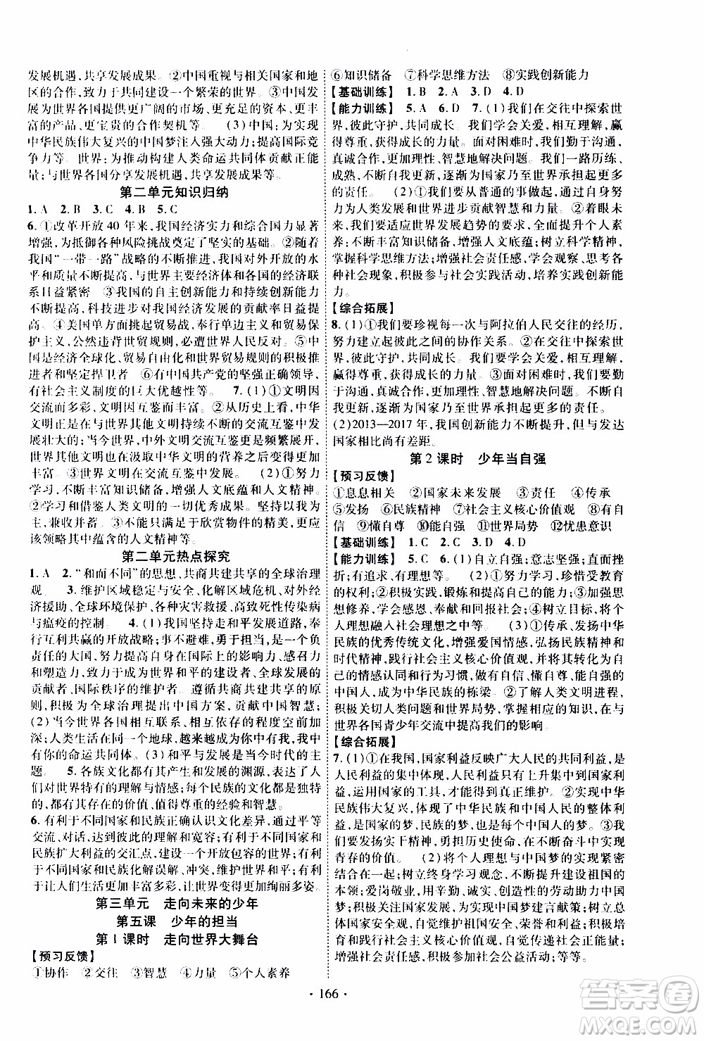 長江出版社2019年課時掌控道德與法治九年級全一冊人教版參考答案