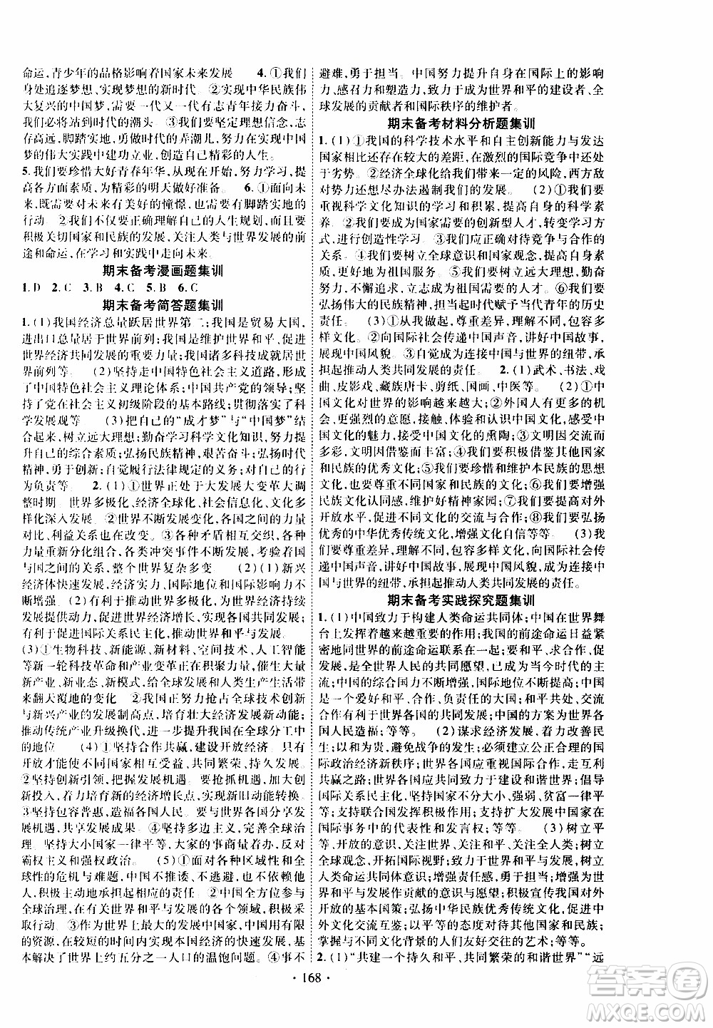 長江出版社2019年課時掌控道德與法治九年級全一冊人教版參考答案