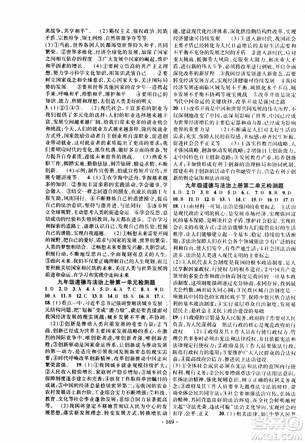 長江出版社2019年課時掌控道德與法治九年級全一冊人教版參考答案