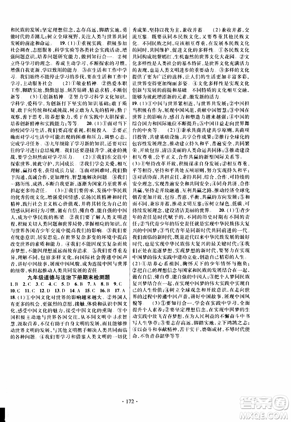 長江出版社2019年課時掌控道德與法治九年級全一冊人教版參考答案