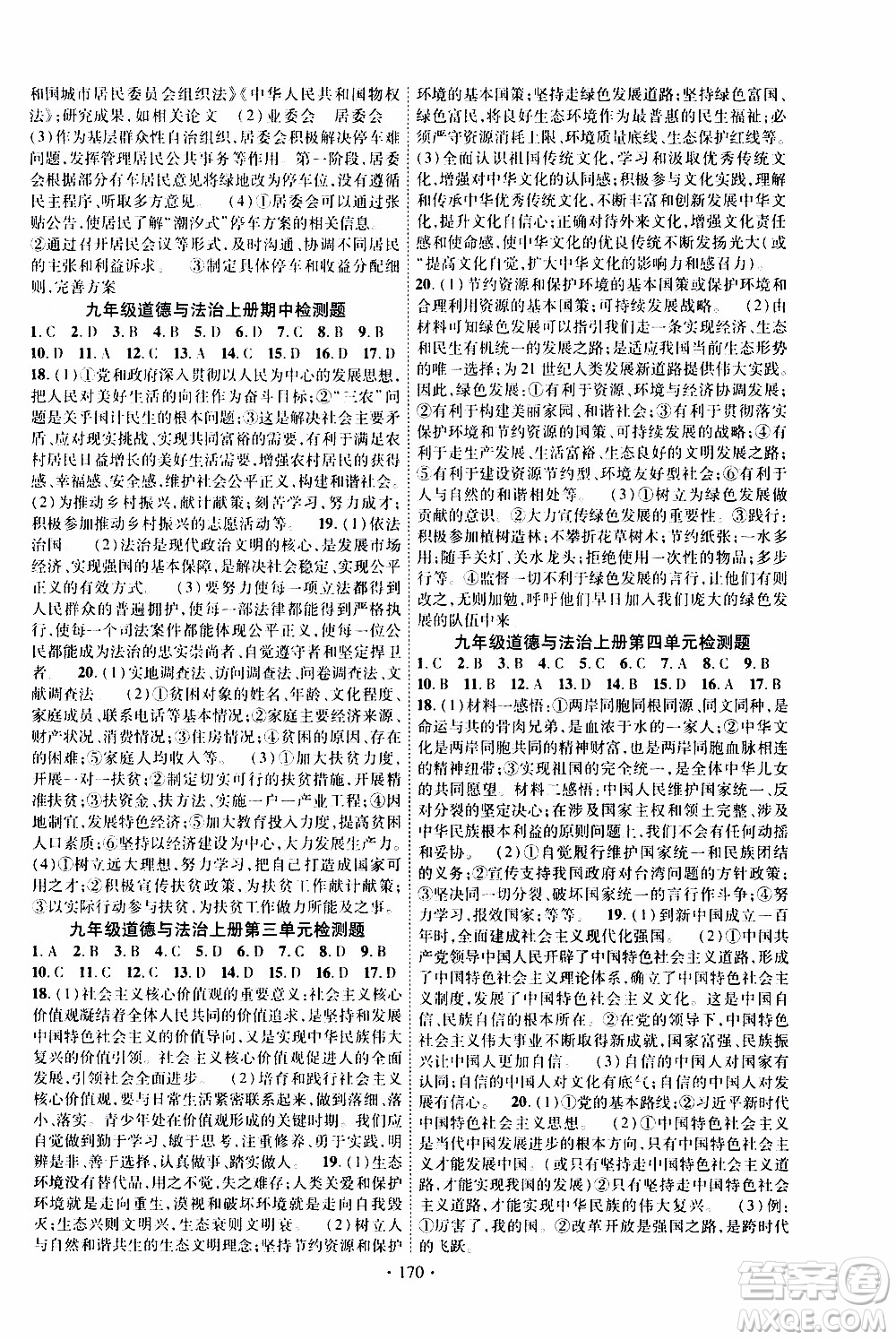 長江出版社2019年課時掌控道德與法治九年級全一冊人教版參考答案