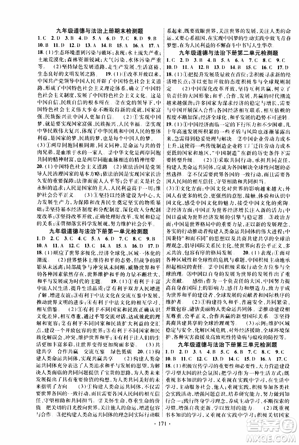 長江出版社2019年課時掌控道德與法治九年級全一冊人教版參考答案
