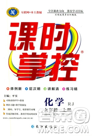長江出版社2019年課時掌控化學(xué)九年級上冊RJ人教版參考答案