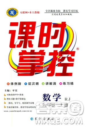 長江出版社2019年課時(shí)掌控?cái)?shù)學(xué)九年級(jí)上冊(cè)RJ人教版參考答案