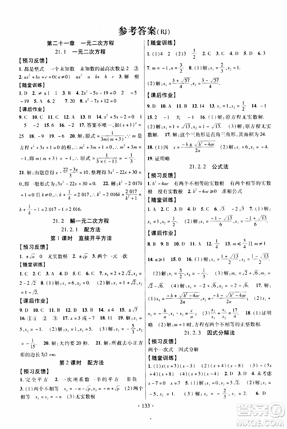 長江出版社2019年課時(shí)掌控?cái)?shù)學(xué)九年級(jí)上冊(cè)RJ人教版參考答案