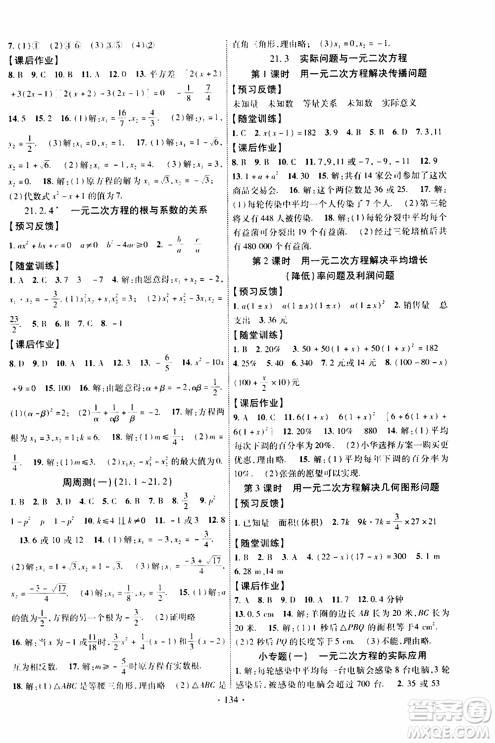 長江出版社2019年課時(shí)掌控?cái)?shù)學(xué)九年級(jí)上冊(cè)RJ人教版參考答案
